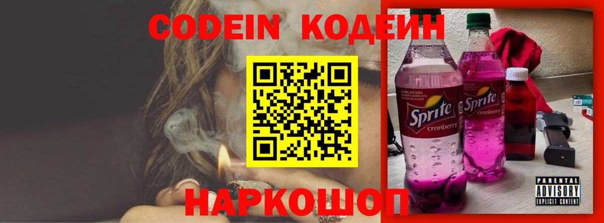 Codein Purple Drank  Вход с VPN  Кодеиновый сироп Lean напиток Lean (лин)  Дмитров 